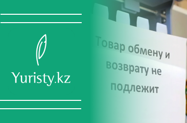 Какие товары не подлежат возврату в РК?